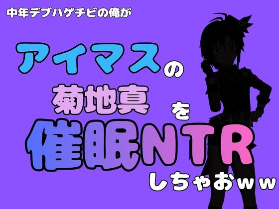 中年デブハゲチビの俺が『アイドルマスター』の 菊地真を催●NTRしちゃおww  エロ画像799887