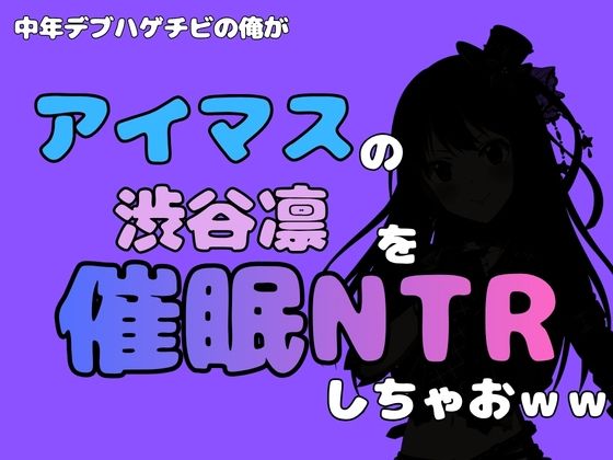 中年デブハゲチビの俺が『アイドルマスター』の 渋谷凛を催●NTRしちゃおww  エロ画像799890