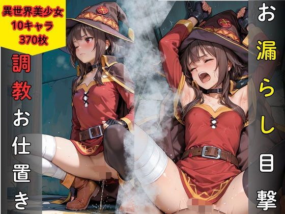 お漏らし目撃により調教お仕置き  異世界美少女編  エロ画像799896