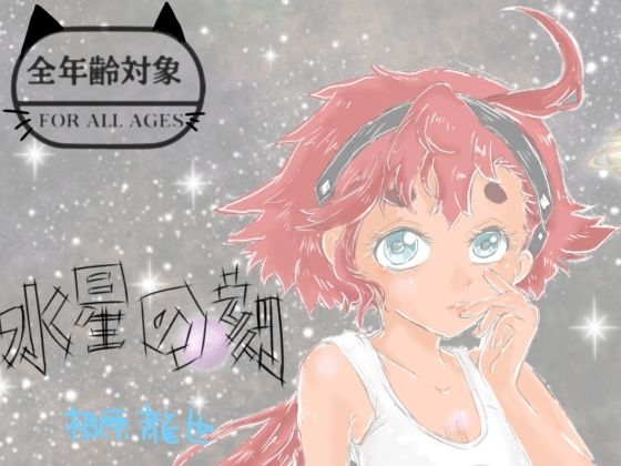 水星の刻  エロ画像799949