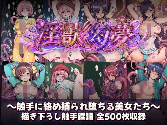淫獣幻夢  触手に絡め捕られ快楽堕ちする美女たち  エロ画像799953