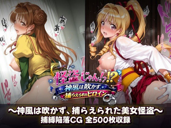 怪盗じゃん！？神風は吹かず捕らえられたヒロイン 美女怪盗、変身前も変身後も――全500枚の陥落記録。  エロ画像799958