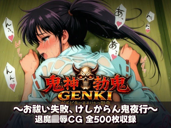 鬼神勃鬼GENKI  ガチビキにそそりたつ勃鬼  エロ画像799970