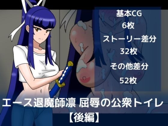 エース退魔師凛屈辱の公衆トイレ【後編】  エロ画像799975