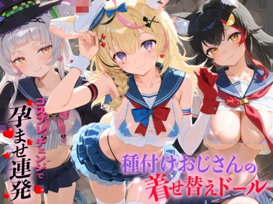 種付けおじさんの着せ替えドール ホ〇ライブ 6  エロ画像799977