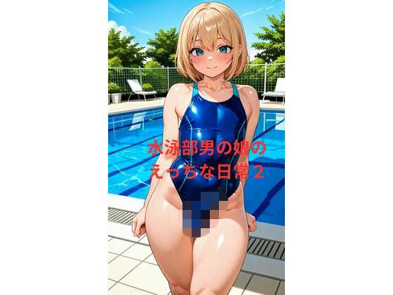 水泳部男の娘のえっちな日常2  エロ画像799986