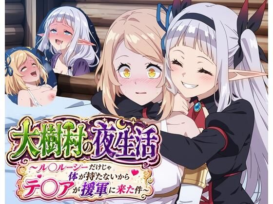 大樹村の夜生活 〜ル◯ルーシーだけじゃ体が持たないからテ◯アが援軍に来た件〜  エロ画像799988
