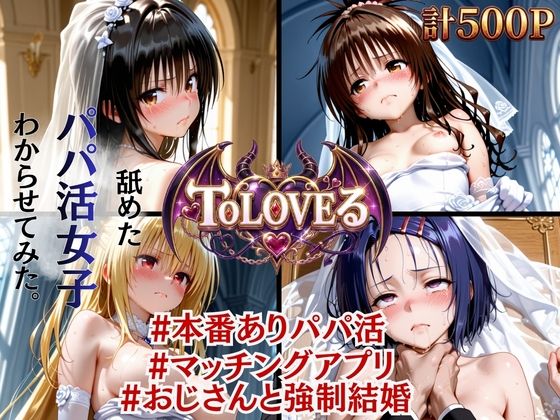 【絶望花嫁】ToLOVEる パパ活おじさんと強●結婚  エロ画像799992