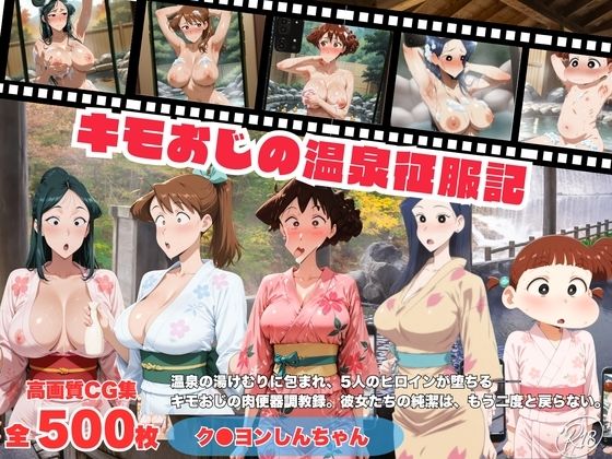 キモおじの温泉征服記 ク●ヨンしんちゃん編  エロ画像800033