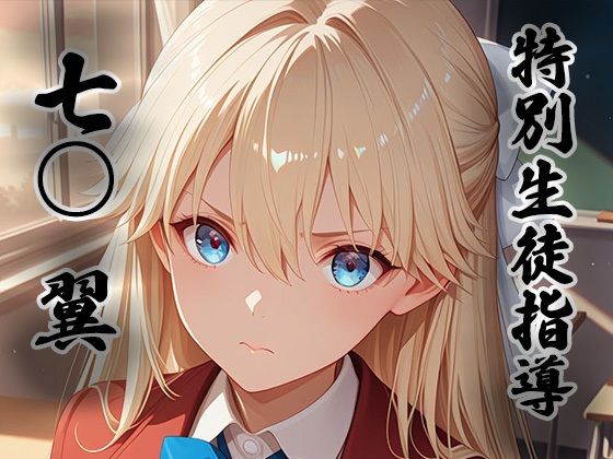 煌:特別生徒指導 〜七○ 翼〜  エロ画像800038