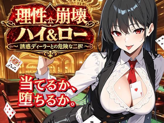 理性崩壊ハイ＆ロー 〜誘惑ディーラーとの危険な二択〜  エロ画像800047