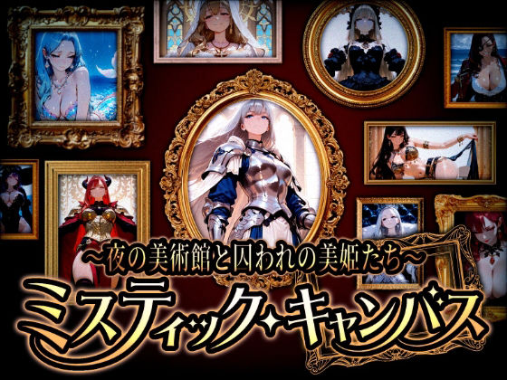 『ミスティック・キャンバス 〜夜の美術館と囚われの美姫たち〜』  エロ画像800049