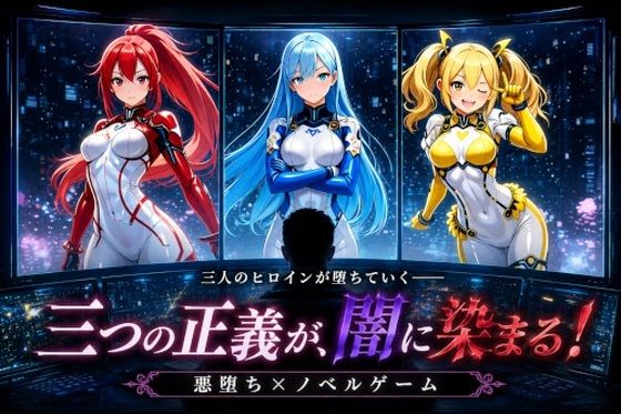 悪堕ちヒロインズ 〜三つの正義が、闇に染まる〜  エロ画像800086
