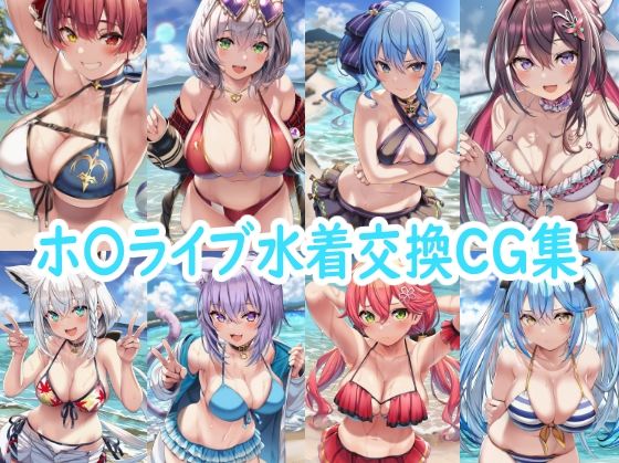 ホ〇ライブ水着交換CG集  エロ画像800087