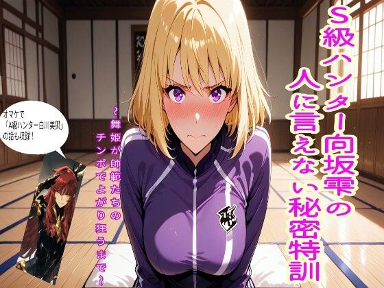 S級ハンター向坂雫の人には言えない秘密特訓  エロ画像800096