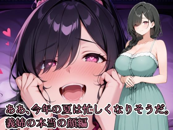 ああ、今年の夏は忙しくなりそうだ。義姉の本当の顔編  エロ画像800107