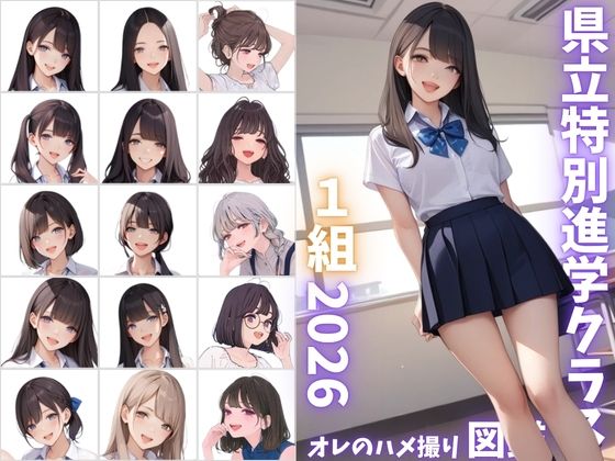 県立特別進学クラス1組2026 オレのハメ撮り図鑑  エロ画像800121
