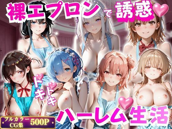 裸エプロンで誘惑ドキドキハーレム生活  エロ画像800126
