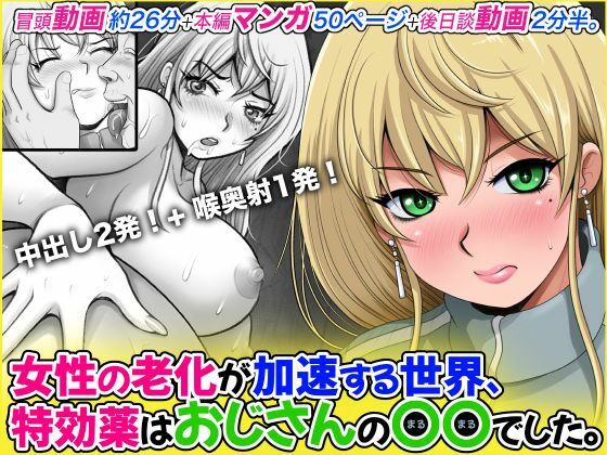 女性の老化が加速する世界、特効薬はおじさんの〇〇でした。  エロ画像800136