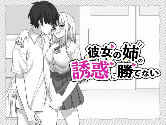 彼女の姉の誘惑に勝てない  エロ画像800147