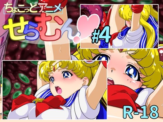 ちょこっとアニメ せらむん＃4  エロ画像800178
