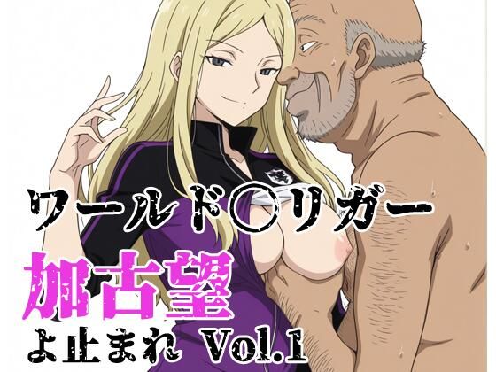 ワールド〇リガー 加古望よ止まれ Vol.1  エロ画像800190