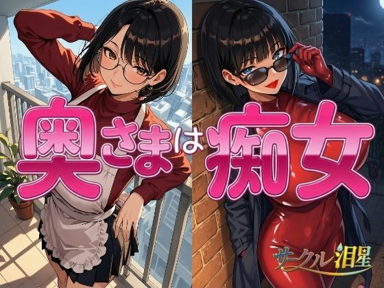 奥様は痴女  エロ画像800201