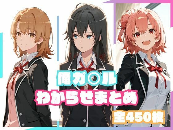 俺ガ○ルわからせまとめ  エロ画像800209