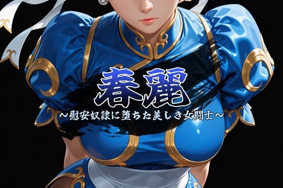 春麗 〜慰安奴●に堕ちた美しき女闘士〜  エロ画像800214