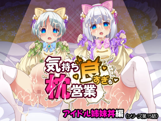 気持ち良すぎる枕営業第15話・姉妹丼編  エロ画像800223