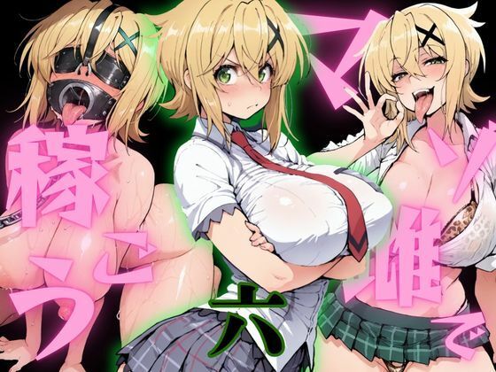 マゾ雌で稼ごう〜暁切〇編〜  エロ画像800230