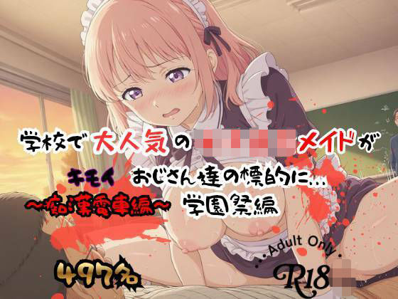 【497P】学校で大人気の女子校生メイドがキモイおじさん達の標的に…学園祭編  エロ画像800239