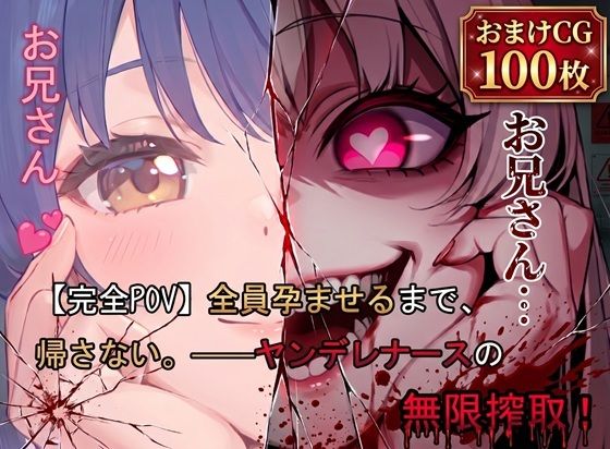 【完全POV】全員孕ませるまで、帰さない。 ――ヤンデレナースの無限搾取！  エロ画像800261