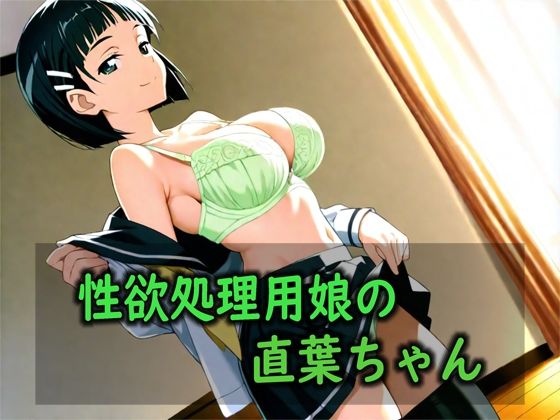 性欲処理用娘の直葉ちゃん  エロ画像800267