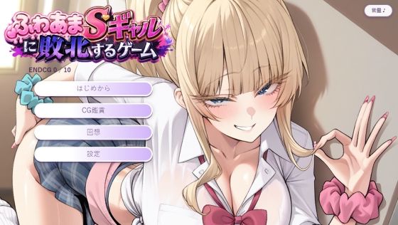 ふわあまSギャルに敗北するゲーム  エロ画像800268