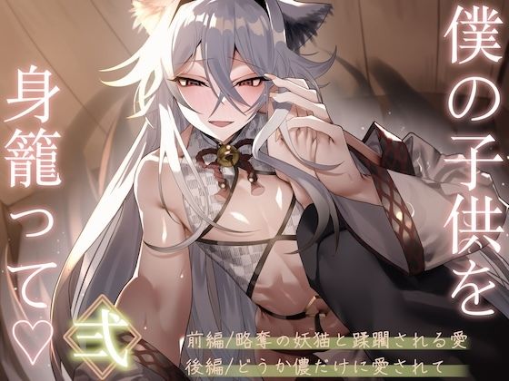 僕の子供を身籠って（はーと）弍 〜前編・略奪の妖猫と蹂躙される愛 / 後編・どうか儂だけに愛されて〜  エロ画像800278