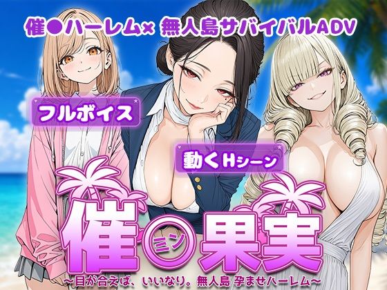 催●果実 〜目が合えば、いいなり。無人島 孕ませハーレム〜  エロ画像800294
