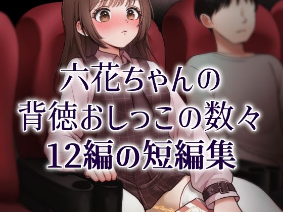 おしっこソリスト・六花ちゃん  エロ画像800338
