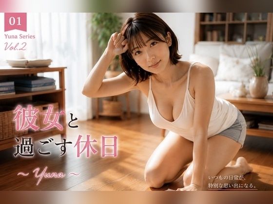 彼女と過ごす休日 〜Yuna Vol.2〜  エロ画像800340