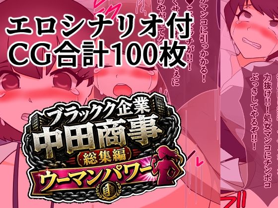 ブラック企業中田商事総集編ウーマンパワー  エロ画像800345
