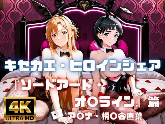 ［4K］  キセカエ・ヒロインシェア  〜ソードアート・オ〇ライン 篇〜  エロ画像800346