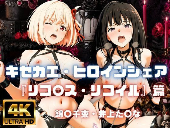 ［4K］  キセカエ・ヒロインシェア  〜リコ〇ス・リコイル 篇〜  エロ画像800353
