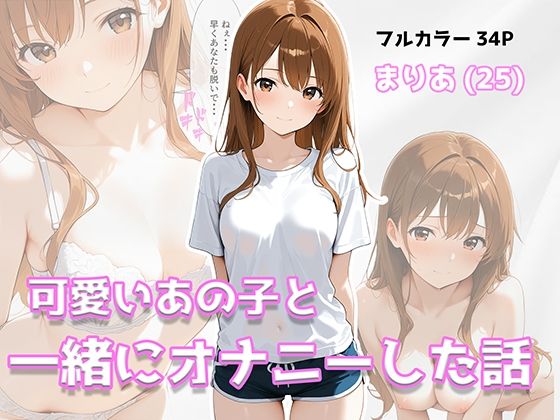 可愛いあの子と一緒にオナニーした話 〜まりあ〜  エロ画像800354
