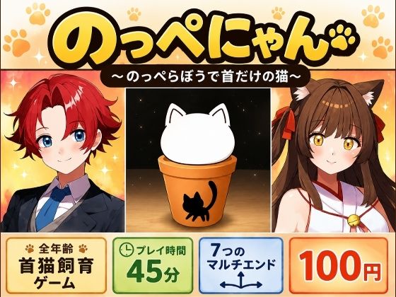 のっぺにゃん〜のっぺらぼうで首だけの猫〜  エロ画像800375