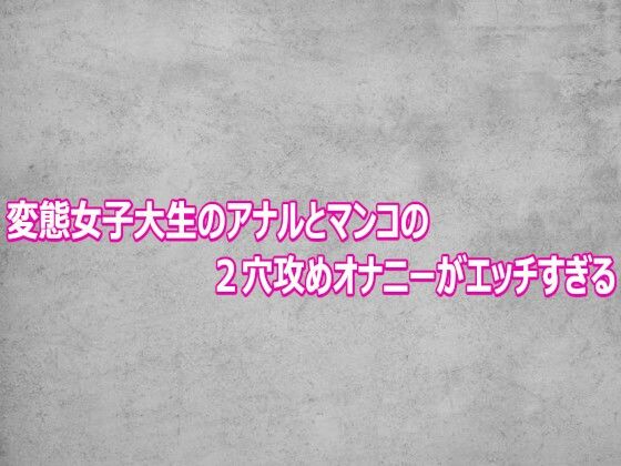 変態女子大生のアナルとマンコの2穴攻めオナニーがエッチすぎる  エロ画像800380