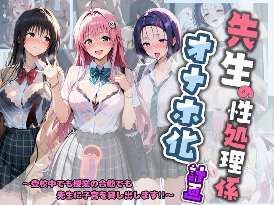 先生の性処理オナホ化計画 T〇LOVEる  エロ画像800396