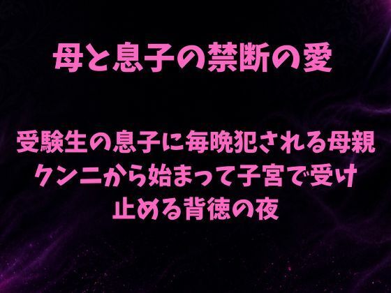 受験生の息子に毎晩犯●れる母親〜クンニから始まって子宮で受け止める背徳の夜〜  エロ画像800420