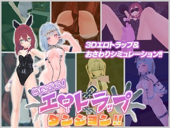 いたずら！エロトラップダンジョン！！  エロ画像800422