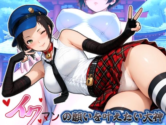 イクマンの願いを叶えたい大神  エロ画像800424