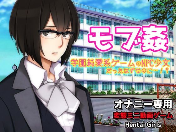 モブ姦〜学園純愛系ゲームのNPC少女だったはずなのに…！？〜オナニー用動画ミニゲーム  エロ画像800438